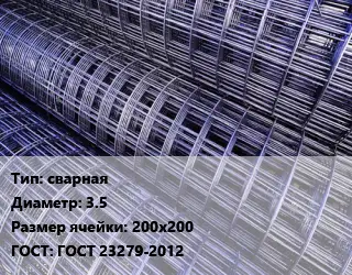 Сетка сварная d=3.5 Ячейка: 200х200 ГОСТ: ГОСТ 23279-2012